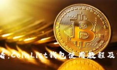 2025必看：CoinList钱包使用