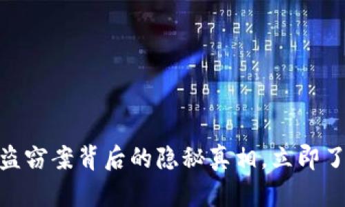 2025必看：冷钱包盗窃案背后的隐秘真相，立即了解保护自己的方法