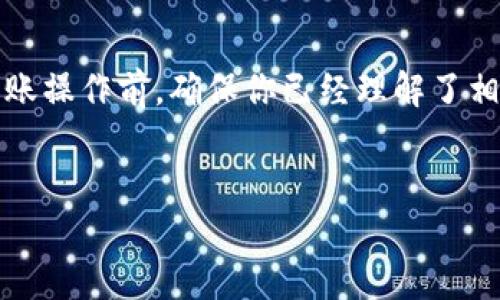   立即了解如何将币安转账到tpWallet：2025年必看指南 / 

 guanjianci 币安, tpWallet, 加密货币转账, 数字钱包 /guanjianci 

引言
随着数字货币的普及，越来越多的用户开始探索如何高效、安全地管理他们的加密资产。其中，币安（Binance）作为全球最大的数字货币交易平台之一，吸引了大量用户。而tpWallet则是一款功能强大的多币种钱包，提供了资产存储、管理和转账等服务。那么，如何将币安转账到tpWallet呢？本文将为你提供详尽的指南，以便你能够顺利完成这一过程。

第一步：创建和设置tpWallet账户
在进行任何转账之前，首先需要确保你有一个tpWallet账户。如果你还没有注册，可以前往tpWallet的官方网站进行下载和注册。注册过程通常非常简单，用户只需要提供一些基本信息并设置一个安全密码。
注册后，你需要完成一些基本的安全设置，例如启用两步验证（2FA），以增强账户的保护。此外，务必记录下你的钱包地址，因为在转账过程中，你需要使用这个地址来接收资金。

第二步：在币安上找到你的币
之后，登录币安账户，进入“钱包”页面。这里你会看到所有你持有的资产。找到你想要转账到tpWallet的数字货币，例如比特币（BTC）或以太坊（ETH）。点击该币种的“提现”按钮。
此时，你需要输入tpWallet的地址。务必仔细核对地址，确保没有输入错误。因为一旦转账完成，资金将无法追回。

第三步：进行转账
在输入完tpWallet地址后，你需要选择转账金额。根据币安的规定，通常会有最低提现额度，确保你的转账金额超过这一限制。此外，币安还会收取一定的网络手续费，这一点需要提前了解。
确认信息无误后，点击“提交”进行转账。币安会向你的注册邮箱发送一封确认邮件，通常需要根据邮件中的链接进行确认。这种双重确认机制旨在提高账户的安全性，防止未授权的操作。

第四步：确认转账状态
转账提交后，你可以在币安的钱包记录中查看转账状态。此时，你的资金可能会处于“处理中”的状态。根据网络拥堵情况，转账的确认时间可能会有所不同，所以请耐心等待。
而在tpWallet中，你也可以观察到资金到账的进度，一旦转账完成，你会通过tpWallet的通知或界面更新来确认这笔交易的成功。

第五步：遇到问题怎么办？
在转账过程中，可能会遇到一些问题。例如，转账尚未到账，或者转账状态长时间停留在“处理中”。这时，可以先查看币安或tpWallet的官方社区，寻找是否有类似问题的讨论。
如果无法解决，建议联系币安的客户支持团队，提供相关转账信息进行咨询。同时，确保你保留好所有交易记录，以便于后续的咨询和排查问题。

总结
将币安转账到tpWallet并不复杂，只要按照上述步骤进行操作，基本上可以顺利完成。需要注意的是，在数字货币的世界中，安全永远是首要原则。在进行任何转账操作前，确保你已经理解了相关手续费、网络确认时间等信息，以避免不必要的麻烦。此外，保持对钱包地址的高度关注，只有确保完全准确后才可进行操作，这样才能保护好你的资产。

此外，随着2025年的临近，更多的用户将进入加密货币市场。确保自己掌握相关的知识和技能，将是你在这一新兴领域中立于不败之地的重要保障。
希望本文的指导可以帮助你顺利将币安转账到tpWallet，从而更安全地管理你的数字资产。