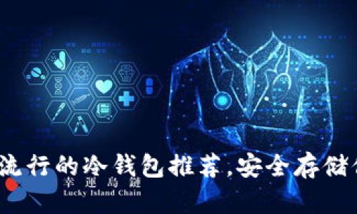 2025必看：最流行的冷钱包推荐，安全存储你的加密资产！