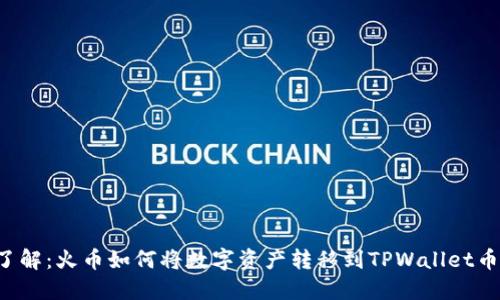 立即了解：火币如何将数字资产转移到TPWallet币安链？
