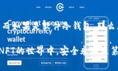 在讨论NFT（非同质化代币）和冷钱包的注册时，