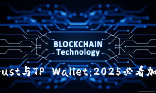 立即了解Trust与TP Wallet：2025必看加密钱包对比