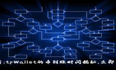 2025必看：tpWallet的币到账