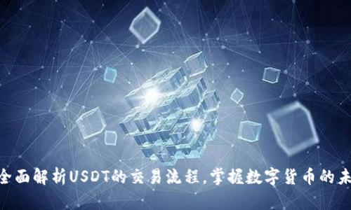 2025必看：全面解析USDT的交易流程，掌握数字货币的未来投资机会