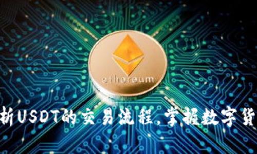 2025必看：全面解析USDT的交易流程，掌握数字货币的未来投资机会