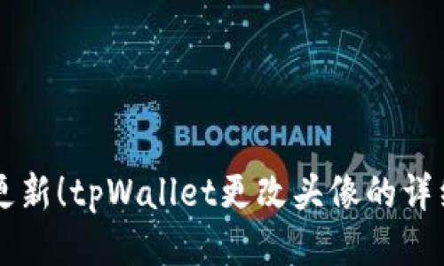 立即更新！tpWallet更改头像的详细指南