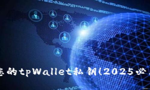 立即更改您的tpWallet私钥！2025必看安全指南