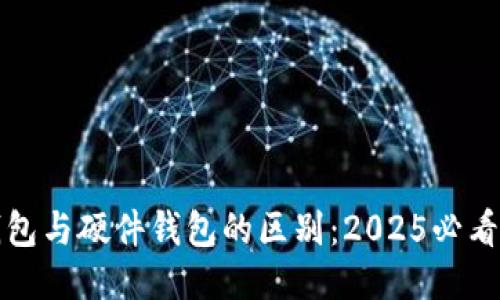 冷钱包与硬件钱包的区别：2025必看指导