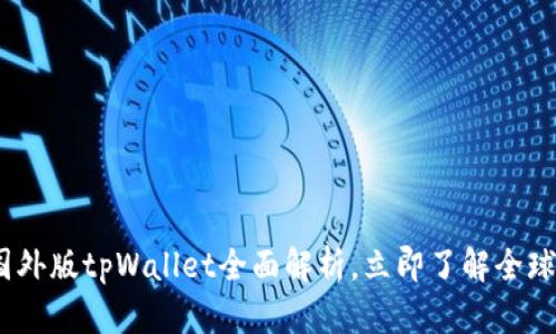 2025必看：国外版tpWallet全面解析，立即了解全球支付新趋势！