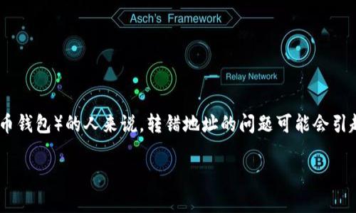 转账错误是每个加密货币用户都可能遇到的情况，对于那些使用tpWallet（一个流行的加密货币钱包）的人来说，转错地址的问题可能会引起不安和困惑。然而，了解如何处理这种情况能帮助用户减少损失，提高对数字货币管理的信心。

如何快速解决tpWallet转错地址的问题？2025必看！