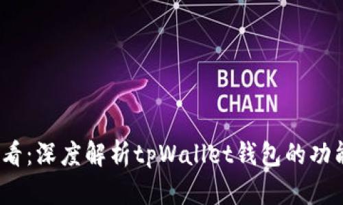 2025必看：深度解析tpWallet钱包的功能与优势