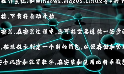 对于比特币下载的官方链接，您可以按照以下步骤进行：

1. **访问官方网站**：您可以直接访问比特币的官方网站，通常是 [bitcoin.org](https://bitcoin.org)。在网站上，您可以找到下载比特币客户端的链接。

2. **选择合适的版本**：在官网下载页面，您会看到不同操作系统（如Windows、macOS、Linux等）的下载选项。请根据您的操作系统选择相应的版本。

3. **点击下载**：找到您所选平台的下载链接，点击该链接，下载将自动开始。

4. **安装客户端**：下载完成后，找到下载的文件并进行安装。在安装过程中，您可能需要遵循一些步骤，如接受条款和条件等。

5. **创建钱包**：安装完成后，您可以打开比特币客户端，按照提示创建一个新的钱包，以便存储和管理比特币。

请确保您下载的是来自官方渠道的链接，以避免潜在的安全风险和假冒软件。在安装和使用比特币钱包时，保持警惕，确保您的设备安全，以保护您的数字资产。