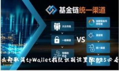如何立即取消tpWallet指纹识