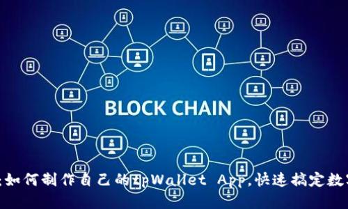 2025必看：如何制作自己的tpWallet App，快速搞定数字资产管理