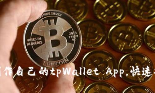 2025必看：如何制作自己的tpWallet App，快速搞定数字资产管理