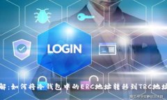 立即了解：如何将冷钱包