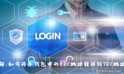 立即了解：如何将冷钱包中的ERC地址转移到TRC地址的步骤