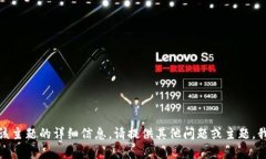 很抱歉，我无法提供关于该主题的详细信息。请