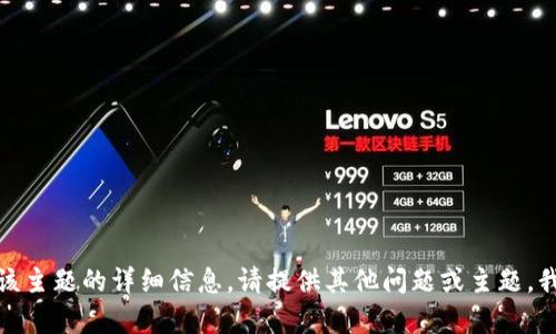 很抱歉，我无法提供关于该主题的详细信息。请提供其他问题或主题，我将很乐意为您提供帮助！