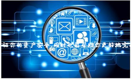 将TP钱包中的以太坊链（Ethereum）资产转移到币安链（Binance Chain）是一项需要明确步骤的操作。以下是详细的指南，帮助你顺利完成资产的转移。

第一步：了解资产转移的基本知识

在进行任何资产转移之前，首先需要对以太坊链和币安链的基本知识有一定了解。以太坊链是一条支持智能合约的公链，而币安链则是由币安交易所推出的，为用户提供快速、低费用的交易体验。因此，了解两者之间的区别和转移流程的重要性不言而喻。

第二步：准备所需工具

在开始操作之前，请确保你已有TP钱包，并且将其安装在你的移动设备上。TP钱包支持多种区块链，包括以太坊链和币安链。在开始转移之前，确保你的TP钱包已经完成了身份验证，并且你有足够的以太坊（ETH）或稳定币（如USDT）来支付转账手续费。

第三步：从以太坊链提币

打开TP钱包，登录你的账户。

点击钱包中的“资产”，在资产列表中找到你希望转移的以太坊链上的加密货币。此时，你应该会看到一个“提币”或“转出”的选项，点击它。

在提币界面中，输入你希望提取的数量，并选择相应的转出网络为以太坊（ETH）。接着，输入你在币安链上的接收地址。请确保接收地址的正确性，因为一旦发送，将无法找回。

第四步：使用跨链桥转移资产

为了将以太坊资产转移至币安链，你可能需要利用跨链桥（Cross-Chain Bridge）。这是一种允许不同区块链之间资产转移的工具。在大多数情况下，你可以在TP钱包或其他提供类似服务的平台上找到这类工具。

在桥接平台上，选择以太坊链到币安链的转移选项，连接你的TP钱包。系统会提示你输入要桥接的资产类型以及数量。

确认所有信息无误后，执行桥接操作。此时，系统会处理你的请求，并在完成后将资产转移到指定的币安链地址。

第五步：确认转移状态

桥接过程可能需要一些时间，因此请耐心等待。你可以在TP钱包或相关区块链浏览器上跟踪你的交易状态。

一旦转移成功，你应该能够在币安链的地址查看到新增加的资产。这时，你可以选择是否将资产交易为其他加密货币，或者持有它们以待升值。

第六步：交易与管理新资产

资产成功转移后，你可能希望进行交易以实现投资回报。币安链内支持多种加密货币交易，选择合适的交易对进行交易。同时，合理管理投资组合以降低风险也是非常重要的。

此外，你还可以利用币安链的其他服务，如流动性挖矿或公式交易，来增加你的收益。

注意事项

在进行资产转移过程中，需要注意以下几点：

ul
    li确保地址的准确性，务必核对发送和接收地址。/li
    li了解手续费，转移的过程中可能会产生一定的手续费，预计好数额并确保有足够的余额。/li
    li保持谨慎，不要轻易相信非官方渠道的转移服务，以避免被骗。/li
/ul

总结

将TP钱包中的以太链资产转移到币安链的过程相对简单，但需要你仔细操作。遵循上述步骤，不仅可以保证你的资产安全，同时也能帮助你更好地完成交易。希望这篇指南对你有所帮助，让你能在数字货币的世界中畅通无阻。

bian优质现在就学会如何将TP钱包以太链资产转移到币安链，2025必看！/bian
TP钱包,以太链,币安链,跨链桥/guanjianci