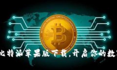 2025必看：比特派苹果版下载，开启你的数字资产