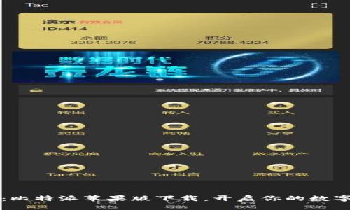 2025必看：比特派苹果版下载，开启你的数字资产之旅！