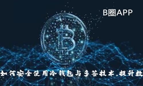 2025必看：如何安全使用冷钱包与多签技术，提升数字资产保护