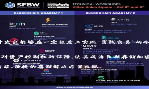 冷钱包（Cold Wallet）是一种安全的加密货币存储方式，它通常不与互联网连接，因此被认为是保护数字资产的最佳选择之一。冷钱包的主要功能是存储加密货币，而不是进行实时交易。那么，冷钱包可以直接交易吗？这个问题涉及到多个层面的考虑，包括冷钱包的工作原理、与热钱包的对比，及其对交易便利性和安全性的影响。接下来，我们将详细分析这些方面。

什么是冷钱包？
冷钱包是指不与互联网直接连接的钱包，用于存储加密货币。这种钱包通常以硬件设备（如Ledger、Trezor）或纸质钱包的形式存在。由于与网络隔离，冷钱包能有效降低黑客攻击的风险，确保用户的资产安全。

冷钱包与热钱包的区别
为了更好地理解冷钱包的种类和功能，我们需要把它与另一种类型的钱包——热钱包（Hot Wallet）进行比较。热钱包通常是指连接到互联网的钱包，这使得它在进行交易方面更加便捷。例如，许多交易所提供的账户实际上都是热钱包。虽然热钱包在交易时快捷方便，但因其持续在线，因此更易受到网络攻击。
相比之下，冷钱包虽然在交易时会比较麻烦，但是其坚固的安全性使得它们在长时间存储加密货币方面显得更为可靠。因此，对于长期投资者而言，冷钱包是一种理想选择。

冷钱包能否直接交易？
从技术角度上讲，冷钱包不具备直接进行交易的能力，因为它没有网络连接。如果你想通过冷钱包进行交易，实际上你需要将资产转移到一个热钱包中，然后再进行交易。这就意味着，虽然冷钱包本身不能直接交易，但它可以作为一个安全的存储选项，在需要时将加密货币转移到热钱包进行交易。

为什么选择冷钱包？
选择冷钱包的首要原因是安全性。数字货币市场中的黑客攻击事件非常普遍，很多用户在使用热钱包时遭受了损失。因此，冷钱包因其离线特性，被认为是相对安全的存储方式。同时，冷钱包也可以有效防范由于电脑病毒或网络钓鱼攻击而导致的盗窃。
此外，冷钱包还有助于用户保持对资产的控制权。用户在使用冷钱包时，私钥是保存在钱包设备内部的，这意味着只有拥有该设备的人才能访问和控制数字货币。

冷钱包的使用方式
虽然冷钱包不能直接参与交易，但它的使用过程也并不复杂。首先，用户需要选择一个适合的冷钱包，如硬件钱包。购买后，用户可以按照说明书设置钱包，并将其连接到电脑上进行初始配置。在这个过程中，用户需要创建一个强密码，并生成备份种子短语，确保如果设备丢失或损坏，资产仍可恢复。
一旦冷钱包设置完成，用户可以将数字货币转移到冷钱包中存储。此后，用户可以放心地将冷钱包断开网络连接，防止远程攻击。若需要进行交易，用户只需将加密资产转移回热钱包，然后在支持的平台上进行交易。

冷钱包的优缺点
如前所述，冷钱包具有许多优点，但也有一些缺点。优点包括：
ul
listrong安全性高：/strong由于冷钱包与互联网隔离，它们几乎不会遭受黑客攻击的风险。/li
listrong资产控制权：/strong用户拥有对私钥的完全控制，第三方无法触及。/li
listrong长期存储:/strong 适合长期投资者，用于存放不计划频繁交易的资产。/li
/ul
然而，冷钱包的缺点也不容忽视：
ul
listrong不便捷：/strong进行交易需要将资产转移至热钱包，这个过程耗时且复杂。/li
listrong损坏或丢失风险：/strong冷钱包设备如果丢失或损坏，用户可能会面临无法恢复资产的风险，尤其是没有备份的情况下。/li
listrong初学者上手困难：/strong相对于热钱包，冷钱包的设置和操作对于初学者来说可能会较为复杂。/li
/ul

未来展望：冷钱包的演变
随着数字货币的普及，冷钱包的使用也将不断演化。例如，未来可能会有更加友好的用户界面，使得冷钱包的使用更为便捷；同时，结合智能合约等技术，或许会开发出能够在一定程度上实现“离线交易”的冷钱包，把安全与便利更好地结合在一起。

总结
综上所述，冷钱包作为一种安全的加密货币存储方式，确实不能直接进行交易。当用户需要进行交易时，必须将资产转移至热钱包。但是，冷钱包的高安全性以及对资产控制权的保障，使其成为长期存储加密货币的理想选择。因此，用户在选择使用何种钱包时，应该根据自己的投资策略和安全需求综合考量。

无论是选择冷钱包还是热钱包，了解自身的需求和市场趋势是至关重要的。在未来的发展中，冷钱包与热钱包之间的界限可能会逐渐模糊，我们期待看到更为智能、便捷的存储解决方案出现。

冷钱包, 交易, 加密货币, 热钱包/guanjianci
冷钱包与交易：如何在2025年保护你的数字资产