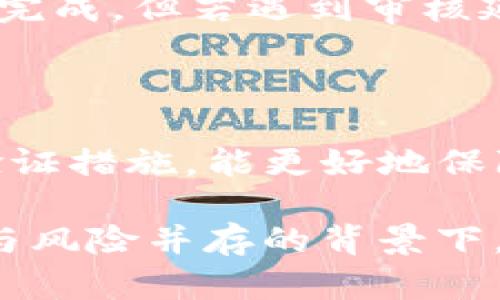   tpWallet提币时间解析：您需要了解的所有信息 / 

 guanjianci tpWallet, 提币时间, 数字货币, 钱包使用 /guanjianci 

一、引言：数字资产的流动性

在数字货币日益普及的今天，数字钱包作为存储和管理加密资产的重要工具，角色愈发重要。其中，tpWallet凭借其用户友好界面和灵活的管理功能，吸引了众多用户。但在交易过程中，提币的时间成为备受关注的重要因素之一。理解这一过程不仅关乎用户的资金安全，更关乎他们对市场的敏感度和投资决策的迅速性。

二、tpWallet提币流程概述

提币，简单来说，就是将你在tpWallet中的数字资产转移到其他钱包或交易平台的过程。这一过程通常需要几个步骤，包括提交提币申请、资产审核、以及最终的资产转移。每个步骤的耗时取决于多种因素，因此理解这些环节对于预判提币所需时间至关重要。

三、提交提币申请

在tpWallet中，提币申请的提交通常是最快的一步。用户只需进入钱包界面，选择提币功能，输入相关信息，包括提币地址、提币金额等。一般情况下，这一过程只需几分钟，甚至可能即时完成。

四、资产审核

资产审核是影响提币时间的关键因素之一。这一步通常涉及钱包对用户提币请求的审查，以确保资金的合法性及安全性。tpWallet在这一环节实施了一定的安全措施，比如多重身份验证和监控异常交易。通常这一步可能需要几分钟到几个小时不等，具体时间取决于交易量和审核负载。

五、区块链确认

审核通过后，提币请求会被提交到区块链网络。此时，提币的速度将取决于所使用的区块链技术及当前网络的拥堵程度。以以太坊和比特币为例，区块确认时间在几分钟到数小时之间。如果网络拥堵，确认时间将大幅延长。因此，有必要关注网络状态，以便你能预判提币所需的时间。

六、用户影响因素

虽然tpWallet提供了安全高效的提币服务，但用户的一些行为也可能影响提币时间。例如，用户选择的提币时间点，尤其是在诸如市场波动、重大新闻发布等敏感时刻，可能会导致提币请求面临更长的审核和确认时间。此外，若用户的账户存在历史异常情况，系统可能会给予额外的安全审核，从而延长提币周期。

七、不同币种的提币处理时间

tpWallet支持多种数字货币，每种币种的提币时间可能不尽相同。例如，ERC-20代币因为以太坊的繁忙网络而可能需要更长的确认时间。而比特币的提币在网络忙碌期间亦会有所延迟。同时，tpWallet可能为不同币种设定不同的提币处理优先级，从而影响用户的提币体验。

八、总结：多久才能提币？

通过上述分析，我们可以发现，tpWallet提币所需时间并没有一个固定的答案，其受多种因素的影响。然而，从流程上的每一步来看，提币通常可在几分钟内完成，但若遇到审核延迟、区块确认拥堵等，则可能会加长等待时间。因此，建议用户在需要提币时，做好时间规划，并时刻关注市场动态和网络状况，以便做出更明智的投资决策。

九、额外建议：安全与效率兼顾

最后，尽管提币时间是一个重要的考量因素，但用户在选择提币时，务必也要关注安全性。选择一个安全、可靠的钱包，时刻保持对账户的监控，并设置双重验证措施，能更好地保障你的资产安全。毕竟，在数字资产领域，安全性与流动性不应成为对立面，而应是互为补充、相得益彰的。

综上所述，tpWallet的提币时间并没有统一的标准答案，但通过理解提币流程和审核机制，用户可以有效预判自己的提币所需时间。在市场迅速变化、机遇与风险并存的背景下，掌握这一信息将帮助你更好地进行资金管理。