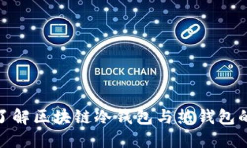 2025必看：深入了解区块链冷钱包与热钱包的区别与选择指南