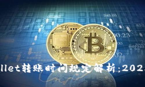 tpWallet转账时间规定解析：2025必看