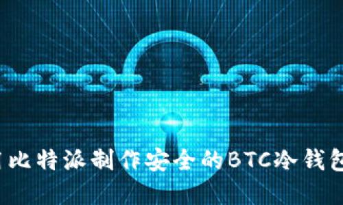 2025必看：如何使用比特派制作安全的BTC冷钱包，立即保护你的资产