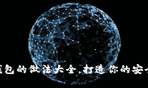 2025必看：冷钱包的做法大全，打造你的安全加密资产环境