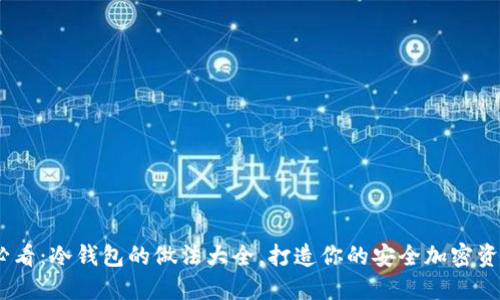 2025必看：冷钱包的做法大全，打造你的安全加密资产环境
