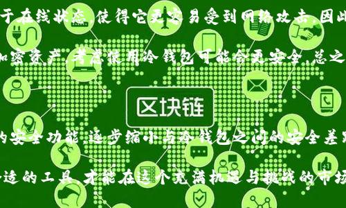 信任钱包（Trust Wallet）是一个流行的加密货币钱包，在多个平台上被广泛使用。对于“Trust Wallet是冷钱包吗？”这个问题，答案是相对复杂的。在这篇文章中，我们将详细探讨Trust Wallet的特性、它的安全性、以及它究竟属于冷钱包还是热钱包的范畴。

1. Trust Wallet的定义与功能

Trust Wallet是一款非托管钱包，支持多种加密货币，包括以太坊及其ERC-20代币、比特币、波场（TRON）等。用户可以通过Trust Wallet轻松管理他们的加密资产。与传统的银行账户不同，Trust Wallet允许用户完全控制自己的私钥，这在一定程度上提高了安全性。

作为一个热钱包，Trust Wallet允许用户随时随地进行加密交易。用户只需连接到互联网，就可以发送和接收加密货币。这种方便的功能使得Trust Wallet在日常使用中备受欢迎。

2. 什么是冷钱包和热钱包

在讨论Trust Wallet的特性之前，有必要理解冷钱包和热钱包之间的差异。热钱包是指那些始终连接到互联网的数字钱包，可以方便地进行交易和管理资产。然而，这种连接也使其更容易受到网络攻击。

冷钱包则指不与互联网直接连接的数字钱包，通常是硬件钱包或纸钱包。这种钱包的安全性更高，因为攻击者无法轻易访问离线的财务信息。长时间保存大额加密资产时，冷钱包是一个更为安全的选择。

3. Trust Wallet的安全机制

虽然Trust Wallet在传输过程中具备热钱包的便利性，但其安全机制也让人感到安心。Trust Wallet采用了以下几种安全措施来保护用户资产：

ul
    listrong私钥控制：/strong用户的私钥存储在设备本地，而不是在服务器上。这样，只有用户本人对资产拥有完全控制权。/li
    listrong开源代码：/strongTrust Wallet的代码是开源的，任何人都可以审查其安全性，增强了信任程度。/li
    listrong多重签名：/strongTrust Wallet支持多重签名功能，提高了资产存取的安全性。/li
/ul

尽管如此，由于Trust Wallet连接互联网，因此在某些方面它仍然无法与冷钱包相提并论。例如，硬件钱包如Ledger或Trezor提供了更高层次的安全性，因为这些设备设计用来防止恶意软件和网络攻击。

4. Trust Wallet适合的用户群体

Trust Wallet适合哪些用户呢？首先，频繁交易的投资者最适合使用热钱包如Trust Wallet。它的便捷性和多币种支持减少了在交易时的时间成本。此外，Trust Wallet也适合那些拥有小额或中等资产的用户。

然而，对于那些持有大量加密资产的用户来说，使用冷钱包可能更加安全。这是因为长时间存储在热钱包中的资产，特别是在经历高波动性的市场环境时，风险相对更高。

5. Trust Wallet的优缺点

现在，让我们来总结一下Trust Wallet的优缺点，以便更好地了解它作为热钱包的身份。

ul
    listrong优点：/strong
        ul
            li多币种支持，适合多样化投资。/li
            li开源且透明，提高了用户信任感。/li
            li用户友好的界面，便于新手使用。/li
        /ul
    /li
    listrong缺点：/strong
        ul
            li作为热钱包，安全性低于冷钱包。/li
            li如果设备遭到病毒感染或被盗，资产风险较高。/li
        /ul
    /li
/ul

6. 选择钱包的建议

在选择加密货币钱包时，用户需要根据自身的需求来决定使用热钱包还是冷钱包。例如，如果你的交易频率高且金额较小，热钱包如Trust Wallet将是你的最佳选择。然而，如果你有大量资产需要安全存储，使用冷钱包可能会更合适。

此外，用户还应定期更新钱包软件，并启用两步验证等安全措施来进一步保护资产。这些简单的步骤可以显著提高数字资产的安全性。

7. 结论

综合来看，Trust Wallet更倾向于被视为热钱包，而非冷钱包。尽管它在安全性上有诸多保障，但由于其始终处于在线状态，使得它更容易受到网络攻击。因此，对于不同用户，选择适合自己需求的钱包类型显得尤为重要。

若你是一位频繁的加密交易者或投资者，Trust Wallet将提供极大的便利性。然而，如果你打算长期持有大量加密资产，考虑使用冷钱包可能会更安全。总之，确保对自己的资产进行合理的分类和管理，选择合适的钱包是保护数字资产的第一步。

8. 未来展望

随着加密市场的不断成熟，钱包技术也在不断发展。未来，像Trust Wallet这样的热钱包可能会引入更多先进的安全功能，逐步缩小与冷钱包之间的安全差距。同时，用户的安全意识也将不断增强，对钱包安全性和功能性的要求将促进整个行业的进步。

总结而言，无论是选择热钱包还是冷钱包，理解它们各自的特性和优势是保护加密资产的关键。给自己选择最合适的工具，才能在这个充满机遇与挑战的市场中更好地航行。