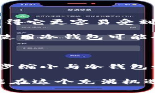 信任钱包（Trust Wallet）是一个流行的加密货币钱包，在多个平台上被广泛使用。对于“Trust Wallet是冷钱包吗？”这个问题，答案是相对复杂的。在这篇文章中，我们将详细探讨Trust Wallet的特性、它的安全性、以及它究竟属于冷钱包还是热钱包的范畴。

1. Trust Wallet的定义与功能

Trust Wallet是一款非托管钱包，支持多种加密货币，包括以太坊及其ERC-20代币、比特币、波场（TRON）等。用户可以通过Trust Wallet轻松管理他们的加密资产。与传统的银行账户不同，Trust Wallet允许用户完全控制自己的私钥，这在一定程度上提高了安全性。

作为一个热钱包，Trust Wallet允许用户随时随地进行加密交易。用户只需连接到互联网，就可以发送和接收加密货币。这种方便的功能使得Trust Wallet在日常使用中备受欢迎。

2. 什么是冷钱包和热钱包

在讨论Trust Wallet的特性之前，有必要理解冷钱包和热钱包之间的差异。热钱包是指那些始终连接到互联网的数字钱包，可以方便地进行交易和管理资产。然而，这种连接也使其更容易受到网络攻击。

冷钱包则指不与互联网直接连接的数字钱包，通常是硬件钱包或纸钱包。这种钱包的安全性更高，因为攻击者无法轻易访问离线的财务信息。长时间保存大额加密资产时，冷钱包是一个更为安全的选择。

3. Trust Wallet的安全机制

虽然Trust Wallet在传输过程中具备热钱包的便利性，但其安全机制也让人感到安心。Trust Wallet采用了以下几种安全措施来保护用户资产：

ul
    listrong私钥控制：/strong用户的私钥存储在设备本地，而不是在服务器上。这样，只有用户本人对资产拥有完全控制权。/li
    listrong开源代码：/strongTrust Wallet的代码是开源的，任何人都可以审查其安全性，增强了信任程度。/li
    listrong多重签名：/strongTrust Wallet支持多重签名功能，提高了资产存取的安全性。/li
/ul

尽管如此，由于Trust Wallet连接互联网，因此在某些方面它仍然无法与冷钱包相提并论。例如，硬件钱包如Ledger或Trezor提供了更高层次的安全性，因为这些设备设计用来防止恶意软件和网络攻击。

4. Trust Wallet适合的用户群体

Trust Wallet适合哪些用户呢？首先，频繁交易的投资者最适合使用热钱包如Trust Wallet。它的便捷性和多币种支持减少了在交易时的时间成本。此外，Trust Wallet也适合那些拥有小额或中等资产的用户。

然而，对于那些持有大量加密资产的用户来说，使用冷钱包可能更加安全。这是因为长时间存储在热钱包中的资产，特别是在经历高波动性的市场环境时，风险相对更高。

5. Trust Wallet的优缺点

现在，让我们来总结一下Trust Wallet的优缺点，以便更好地了解它作为热钱包的身份。

ul
    listrong优点：/strong
        ul
            li多币种支持，适合多样化投资。/li
            li开源且透明，提高了用户信任感。/li
            li用户友好的界面，便于新手使用。/li
        /ul
    /li
    listrong缺点：/strong
        ul
            li作为热钱包，安全性低于冷钱包。/li
            li如果设备遭到病毒感染或被盗，资产风险较高。/li
        /ul
    /li
/ul

6. 选择钱包的建议

在选择加密货币钱包时，用户需要根据自身的需求来决定使用热钱包还是冷钱包。例如，如果你的交易频率高且金额较小，热钱包如Trust Wallet将是你的最佳选择。然而，如果你有大量资产需要安全存储，使用冷钱包可能会更合适。

此外，用户还应定期更新钱包软件，并启用两步验证等安全措施来进一步保护资产。这些简单的步骤可以显著提高数字资产的安全性。

7. 结论

综合来看，Trust Wallet更倾向于被视为热钱包，而非冷钱包。尽管它在安全性上有诸多保障，但由于其始终处于在线状态，使得它更容易受到网络攻击。因此，对于不同用户，选择适合自己需求的钱包类型显得尤为重要。

若你是一位频繁的加密交易者或投资者，Trust Wallet将提供极大的便利性。然而，如果你打算长期持有大量加密资产，考虑使用冷钱包可能会更安全。总之，确保对自己的资产进行合理的分类和管理，选择合适的钱包是保护数字资产的第一步。

8. 未来展望

随着加密市场的不断成熟，钱包技术也在不断发展。未来，像Trust Wallet这样的热钱包可能会引入更多先进的安全功能，逐步缩小与冷钱包之间的安全差距。同时，用户的安全意识也将不断增强，对钱包安全性和功能性的要求将促进整个行业的进步。

总结而言，无论是选择热钱包还是冷钱包，理解它们各自的特性和优势是保护加密资产的关键。给自己选择最合适的工具，才能在这个充满机遇与挑战的市场中更好地航行。