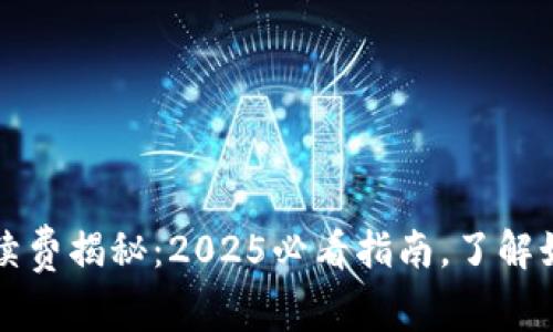 tpWallet闪兑手续费揭秘：2025必看指南，了解如何降低交易成本