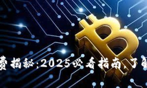 tpWallet闪兑手续费揭秘：2025必看指南，了解如何降低交易成本