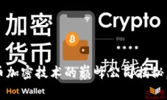 2025必看：数字货币加密技