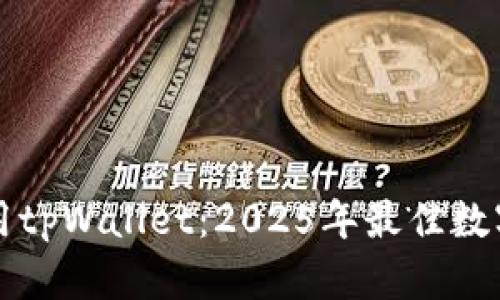立即下载并使用tpWallet：2025年最佳数字资产管理工具