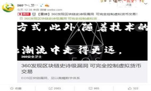 冷钱包转账并不会销毁以太坊（Ethereum），但是对于这个话题，有很多方面可以详细探讨。以下是关于冷钱包、转账过程以及以太坊本身几个重要的细节分析。

什么是冷钱包？
冷钱包，也称为冷存储，是一种用于存储加密货币的方法，它将私钥与互联网隔离，以提高安全性。冷钱包通常以硬件钱包、纸钱包或其他形式存在，这些设备不与互联网连接，因此极大地降低了黑客攻击的风险。

由于冷钱包在进行交易时需要将私钥输入到联网设备上进行签名和广播，所以在这个过程中，冷钱包并不直接进行转账，直到用户将相关信息转至在线环境进行处理。

冷钱包如何进行转账？
进行冷钱包转账的步骤通常包括：
ol
    li生成交易：用户需要在冷钱包中生成一笔转账交易，这个过程在冷钱包内部完成。/li
    li签名交易：然后，用户需要用冷钱包中的私钥对该交易进行数字签名。/li
    li广播交易：最后，用户可以将已签名的交易数据通过联网的设备发送到区块链网络上，完成转账的过程。/li
/ol

这里需要注意的是，虽然转账的过程看似会影响到以太坊的数量，但是实际上并不会产生