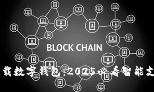 立即下载数字钱包：2025必看智能支付助手