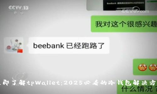 立即了解tpWallet：2025必看的冷钱包解决方案
