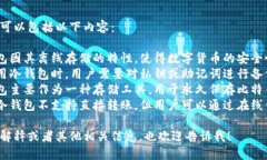 冷钱包的记忆组词可以包