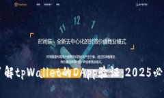 立即了解tpWallet的DApp验证