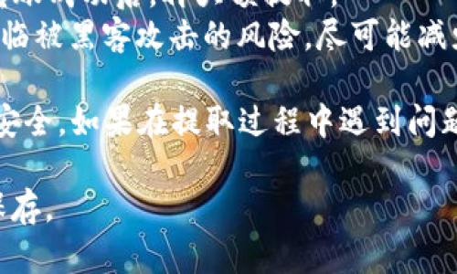 要将DOGE从币安提取到冷钱包，您可以按照以下步骤进行。这些步骤适用于一般的加密货币提取，但请根据具体情况调整：

步骤一：准备您的冷钱包地址
首先，您需要有一个有效的冷钱包地址。冷钱包一般指的是离线钱包，如硬件钱包 (如 Ledger 或 Trezor) 或纸钱包。在您的冷钱包中找到接收地址，并确保复制准确。因为任何错误的地址都会导致资金丢失。

步骤二：登录币安交易所
打开您的浏览器，访问币安交易所官网并登录您的账户。如果您没有账户，请先注册并完成身份验证。

步骤三：进入钱包页面
在登录后，您需要点击右上角的“钱包”选项，然后选择“现货钱包”。在此页面，您可以查看您的所有加密货币余额。找到DOGE，并点击“提取”按钮。

步骤四：填写提取信息
在提取页面，您需要填写以下信息：
ul
  listrong提取金额：/strong 输入您希望提取的DOGE数量。请确保此金额低于您账户中的DOGE余额。/li
  listrong接收地址：/strong 粘贴您在冷钱包中准备好的DOGE接收地址。请再次确认确保没有错误，因为一旦提交，就无法恢复。/li
/ul

步骤五：选择网络
币安可能会提供多种网络类型供您选择。一般情况下，您应该选择与您的冷钱包兼容的网络，以确保转账顺利进行。DOGE通常使用的是其主网。

步骤六：完成安全验证
为确保安全性，您可能需要进行身份验证。这可能包括输入您的交易密码或进行两步验证。请按照屏幕上的提示完成这些步骤。

步骤七：提交提取申请
确认所有信息无误后，点击“提交”按钮。提取请求会被处理，您将看到处理状态。提取通常会在几分钟到几小时内完成，具体取决于网络拥堵情况。

步骤八：确认冷钱包接收
在币安成功提交提取后，您需要在冷钱包中确认DOGE款项的接收情况。打开您的冷钱包应用程序，查看DOGE余额是否更新。如果资金在几小时内没有到账，请检查提取记录，是否有任何错误。

注意事项
1. **网络费用**：提取DOGE可能需要支付网络费用，这可能会影响您最终到账的金额。在提取前，一定要了解当前的费用详情。
2. **小额测试**：如果您是第一次进行提取操作，建议先提取少量DOGE进行测试。确认转账成功后，再大额提取。
3. **安全性**：切记保护好您的冷钱包。如果您的冷钱包太过频繁地连接网络，可能会面临被黑客攻击的风险。尽可能减少在线操作，确保您的私钥或助记词不被泄露。

综上所述，通过币安提取DOGE到冷钱包的整个流程相对简单，但需谨慎操作以确保资金安全。如果在提取过程中遇到问题，可以随时联系币安客服获取帮助。 

这篇指南希望能够帮助您顺利地将DOGE存入安全的冷钱包中，确保您的投资得以安全保存。