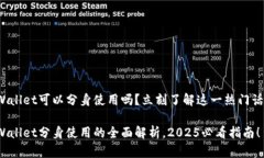 tpWallet可以分身使用吗？立