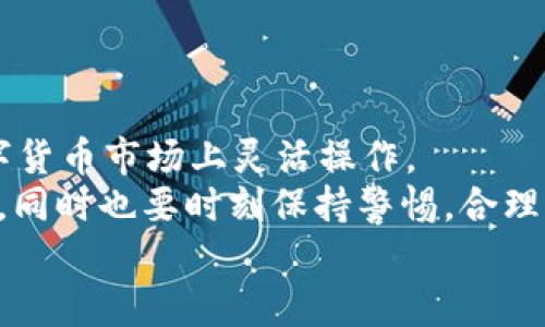 y立即了解：tpWallet如何用HT兑换BNB，2025必看教程/y
tpWallet, HT, BNB, 数字货币兑换/guanjianci

引言
随着数字货币市场的不断发展，越来越多的投资者和用户开始探索如何在不同平台之间进行代币的兑换。在众多的数字货币钱包中，tpWallet以其用户友好的界面和强大的功能而备受欢迎。而HT（Huobi Token）作为火币交易所的原生代币，也正在不断提升其在市场上的应用价值。
那么，怎样在tpWallet上用HT兑换BNB（Binance Coin）呢？本文将为您详细介绍这一过程，并提供一些实用的建议和注意事项。无论您是新手还是资深用户，这篇文章都可以帮助您更好地理解如何进行这种兑换。

tpWallet简介
tpWallet是一个多链数字资产钱包，它支持多种区块链资产的存储、管理和交易。凭借强大的安全性和便捷的操作，tpWallet已经吸引了大量用户。用户可以在这个钱包内存储多种数字货币，包括以太坊、比特币、BNB以及HT等。
此外，tpWallet还提供了去中心化的交易所功能，让用户能够直接在钱包内进行各种代币的交易，极大地方便了用户的操作。

HT是什么？
HT（Huobi Token）是火币交易所推出的原生代币。HT用户可以通过持有和使用HT享受平台的多种优惠，例如降低交易手续费、参与平台活动等。自推出以来，HT已逐渐成为一个具有较高流动性的数字资产，吸引了大量投资者的关注。
通过在tpWallet中使用HT进行无法简短的兑换，用户不仅可以方便地进行数字货币交易，同时也能在其他支持HT的交易平台上自由流通。

BNB的作用及重要性
BNB（Binance Coin）是由全球著名的数字货币交易所——币安（Binance）发行的一种加密货币，其用途不断扩展。最初，BNB主要被用于支付交易手续费，而如今，用户还可以使用BNB进行投资、参与各种活动、在去中心化金融（DeFi）项目中提供流动性等。
得益于币安的广泛应用，BNB的总市值在币圈中相对较高，深受投资者喜爱。因此，用HT兑换BNB不仅是资金的流动，也是对市场的一种积极参与。

如何在tpWallet中用HT兑换BNB
下面将为您逐步讲解如何在tpWallet中用HT兑换BNB的具体操作步骤。

步骤一：下载并安装tpWallet
如果您尚未下载tpWallet，可以前往官方网站或应用商店下载并安装。安装过程中，请确保下载的来源可信，以确保您的资产安全。
安装完成后，您需要创建一个新钱包或导入已有钱包。为了保护您的资金，请务必妥善保管私钥和助记词。

步骤二：充值HT至tpWallet
完成钱包设置后，您需要将HT充值至tpWallet。可以通过以下方式进行充值：
ul
    li从火币交易所提币至tpWallet的HT地址。/li
    li通过其他支持的交换平台将HT转入您的tpWallet。/li
/ul
请注意，在进行转账操作之前，一定要仔细核对地址，确保资金安全。

步骤三：选择兑换功能
在tpWallet主界面上，找到“兑换”或“交易”功能。点击进入后，您会看到支持的交易对，包括HT和BNB的兑换项。
请确认您选择的是HT兑换BNB的交易对。如果您找不到此选项，可以尝试在搜索框中输入“HT/BNB”。

步骤四：输入兑换数量
在兑换页面上，您需要输入想要兑换的HT数量。系统会自动计算出相应的BNB数量，并显示当前的汇率。请注意，汇率会随市场波动而变化。
此时，您也可以查看兑换的手续费，确保清楚每一项费用。

步骤五：确认兑换信息
在输入完HT数量后，请确认兑换信息的准确性，包括兑换金额和费用等。如果一切无误，可以点击“确认兑换”按钮。
在点击确认后，系统会要求您输入交易密码或进行其他形式的安全验证，以确保交易的合法性。

步骤六：查看兑换状态
完成交易确认后，您可以在兑换记录中检查您的交易状态。通常情况下，兑换会在几分钟内完成。如果长时间没有完成，请检查交易状态或联系tpWallet客服。

注意事项
在用HT兑换BNB时，有一些注意事项需要了解：
ul
    li市场波动：兑换汇率时刻变动，建议在合适的时机进行兑换，以获取更好的价格。/li
    li手续费：每次交易都会产生手续费，请提前了解清楚费用详情。/li
    li安全性：在进行任何部分操作时，务必保持账户安全，避免泄露私钥或助记词。/li
/ul

总结
在本文中，我们详细介绍了如何在tpWallet中使用HT兑换BNB的步骤。通过上述的指南，相信您能够顺利地完成兑换，并在数字货币市场上灵活操作。
随着数字货币的日益普及，掌握这些基本技能将对您的投资生涯产生积极影响。希望在以后的投资中，您能够获得丰厚的回报，同时也要时刻保持警惕，合理控制风险。
如果您对此有任何疑问或需要进一步了解的内容，请随时向我们提问，我们将竭诚为您服务。