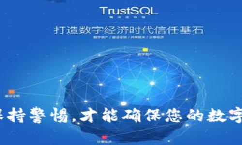   2025必看：最安全的冷钱包推荐，保护您的数字资产！ / 

 guanjianci 冷钱包, 数字货币, 安全存储, 区块链技术 /guanjianci 

引言
随着数字货币的快速发展，越来越多的人开始关注如何安全地存储他们的资产。在众多存储方式中，冷钱包因其高安全性而受到广泛关注。冷钱包不仅可以避免在线交易所可能遭遇的黑客攻击，还能给投资者提供更为安全的存储选项。

什么是冷钱包？
在深入研究最安全的冷钱包之前，我们首先需要了解“冷钱包”的定义。相较于热钱包（在线钱包）而言，冷钱包是完全离线的存储方式，通常以硬件形式存在。它使用户能够将数字资产存储在完全不与互联网连接的设备中，从而大大降低被黑客攻击的风险。

冷钱包的种类
冷钱包主要有几种类型，各自都有其独特的特点和优缺点。以下是一些最常见的冷钱包类型：

h41. 硬件钱包/h4
硬件钱包是最受欢迎的冷钱包之一。它的外观类似于U盘，能够安全地存储私钥和其他敏感信息。由于其高度的安全性和个体可控性，硬件钱包受到许多投资者的青睐。

h42. 纸钱包/h4
纸钱包是一种简单且低成本的存储方式。用户可以将私钥和公钥打印在纸上，然后将其安全保存。尽管纸钱包的安全性很好，但它也有缺点，如果纸张破损或丢失，资产将难以找回。

h43. 离线计算机/h4
还有一种更为复杂的方式就是使用离线计算机。用户可以将计算机彻底断开与互联网的连接，并使用它来生成和存储私钥。这种方式提供了更高的安全性，但对于普通用户来说操作过于复杂。

最安全的冷钱包推荐
在所有冷钱包中，选择最安全的一个往往是一个不容易的任务。以下是一些市场上被广泛认可的冷钱包，2025年被认为是最安全可靠的选择：

h41. Ledger Nano X/h4
Ledger Nano X 是Ledger公司的一款高端硬件钱包。它支持多种数字货币，具有蓝牙功能，方便用户随时随地进行管理。此外，Ledger提供了一流的安全级别，其加密技术和芯片设计使得用户的私钥始终处于保护之中。

h42. Trezor Model T/h4
Trezor Model T则是另一款受欢迎的硬件钱包，提供触摸屏功能，使其使用更加直观。它的开源设计，加上广泛的支持，保证了Trezor的透明性和安全性。此外，Trezor支持多币种，为用户提供更多选择。

h43. BitBox02/h4
BitBox02是一个相对新的硬件钱包项目，在安全性和用户友好性上都表现得相当出色。在安全性方面，BitBox02使用了安全平台，支持多种备用方案，用户界面设计简单明了，适合各类用户。

h44. Ellipal Titan/h4
Ellipal Titan是一款完全离线的硬件钱包，具有独特的QR码技术，有助于在没有网络的情况下进行交易。其设计注重用户体验，且防水防尘，适合各种环境下使用。

选择冷钱包时的考虑因素
在选择冷钱包时，并不是所有的钱包都是一样的。用户需要根据个人需求和使用习惯做出选择。以下是几个需要考虑的因素：

h4安全性/h4
安全性是选择冷钱包最重要的因素之一。选择那些有良好市场声誉和强大加密技术的钱包是成功存储数字资产的关键。此外，确保购买官方渠道，以避免出现假冒产品的问题。

h4兼容性/h4
考虑冷钱包支持的数字货币种类也很重要。有些冷钱包只支持特定的数字资产，因此确保选择一种能够支持您所有币种的钱包。

h4用户友好性/h4
钱包的界面友好程度对于用户体验影响极大。如果硬件钱包的操作复杂，可能会导致用户在使用中遇到不必要的麻烦。因此，选择那些操作简单、易于管理的钱包将让您的数字资产存储更加顺畅。

h4价格/h4
冷钱包的价格差异也相当明显。用户应该根据自己的实际需求和预算做出选择。但需要注意的是，便宜的选择往往存在一定风险，因此不应只以价格作为唯一考量因素。

冷钱包的使用技巧
拥有冷钱包并不是全部，如何有效使用冷钱包同样至关重要。以下是一些安全使用冷钱包的小技巧：

h4定期备份/h4
在使用冷钱包时，定期备份您的私钥和恢复短语是保护资产的重要措施。您可以将这些信息记录在纸上并安全存放，或使用其他安全的存储方法。

h4警惕钓鱼攻击/h4
网络世界充满了钓鱼攻击的威胁，因此时刻保持警惕非常重要。在输入私钥或其他敏感信息时，确保网站的真实性，并保持通信的安全性。

h4更新固件/h4
对于硬件钱包，定期检查固件更新非常重要。制造商通常会发布相关更新以增强安全性或修复漏洞，因此保持其最新状态能够提供额外的安全保障。

结语
随着数字资产的不断增加，选择一个最安全的冷钱包是保护自己投资的有效措施。通过了解各种冷钱包的类型、特点以及选择标准，您可以更好地管理和保护您的资产。同时，牢记定期备份和保持警惕，才能确保您的数字货币安全无忧。未来的数字资产世界将更加复杂而富有挑战性，在此背景下，保护资产的意识显得尤为重要。希望本文能为您提供有用的信息和指导，助您在2025年确保自己的数字资产安全。